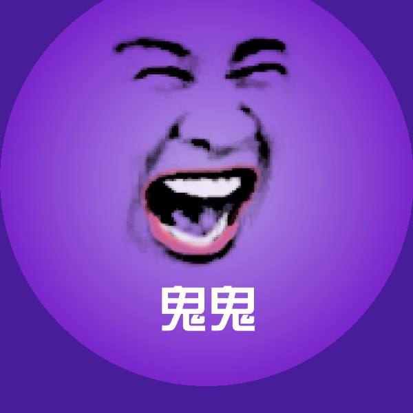 原创鬼鬼表情包