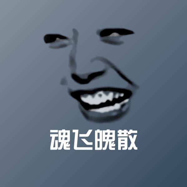 魂飞魄散表情包