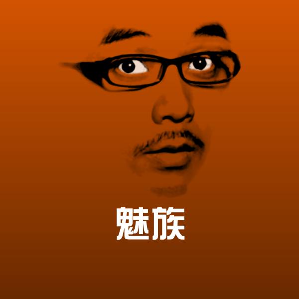 魅族沙雕表情包