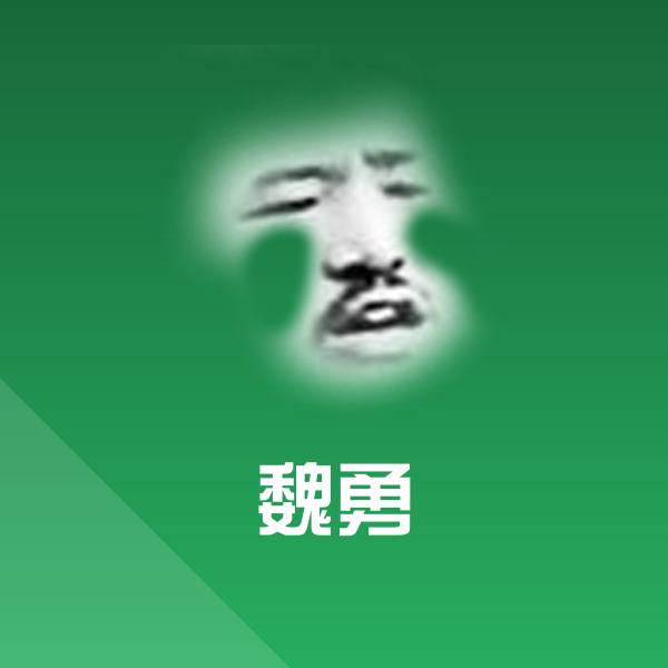 魏勇表情包