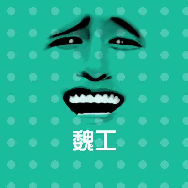 魏工表情包