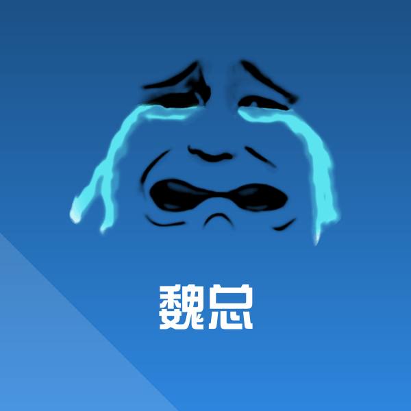 可爱魏总表情