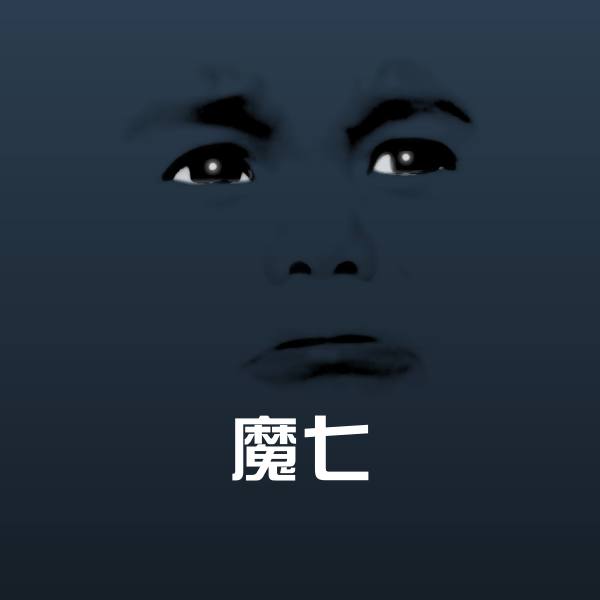 高清魔七表情图片