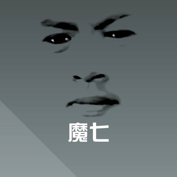 魔七微信表情包
