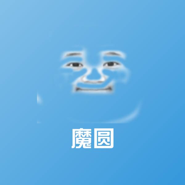 搞笑魔圆表情