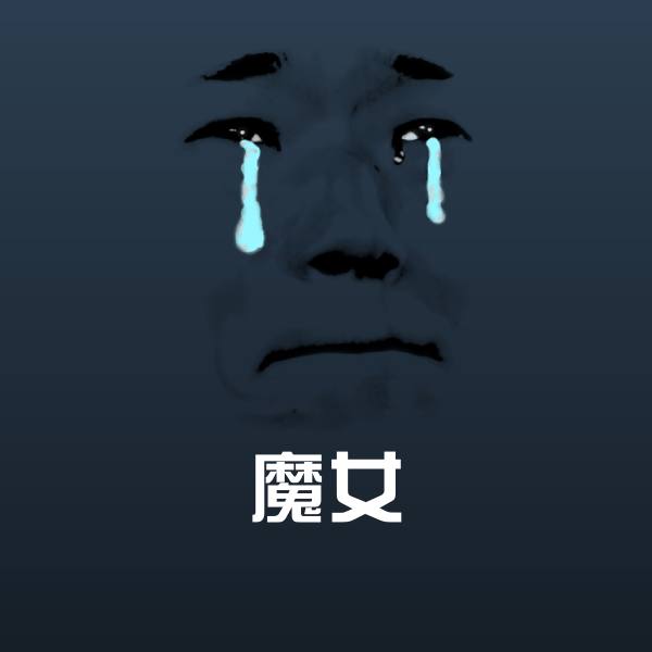 魔女表情包