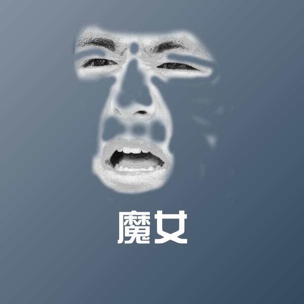 搞笑魔女表情