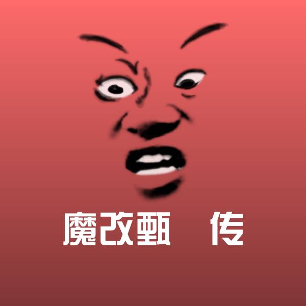 魔改甄嬛传表情包 第1张