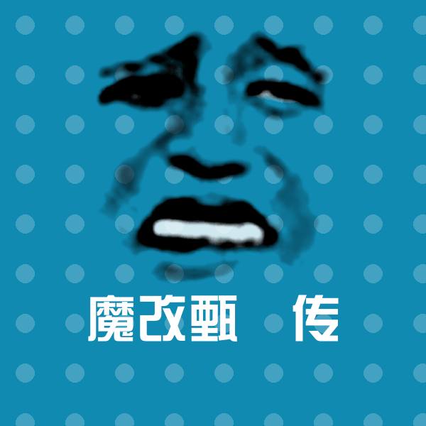 搞笑魔改甄嬛传表情