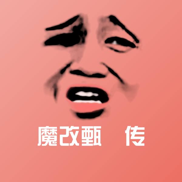 魔改甄嬛传沙雕表情包