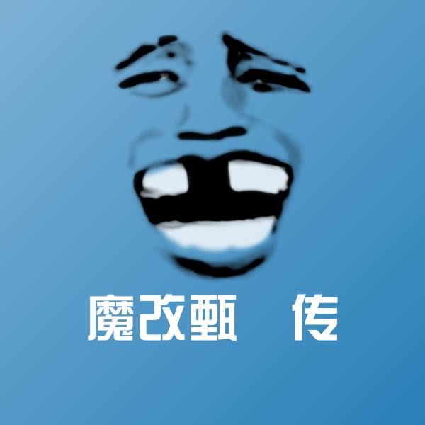魔改甄嬛传表情包