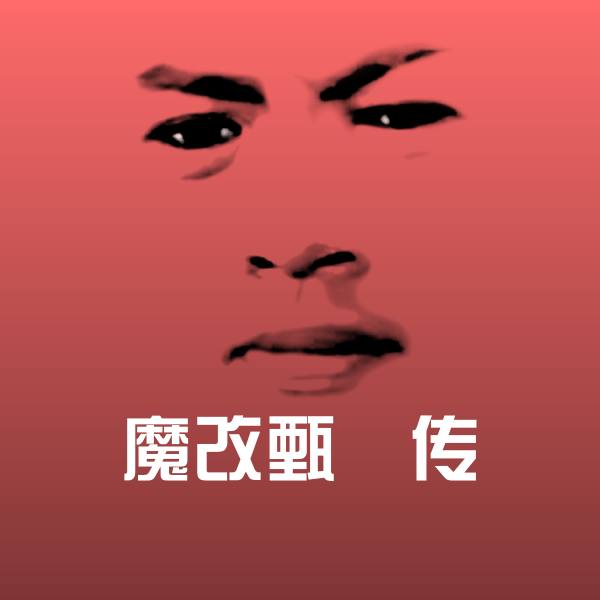 原创魔改甄嬛传表情包