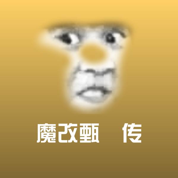 高清魔改甄嬛传表情图片