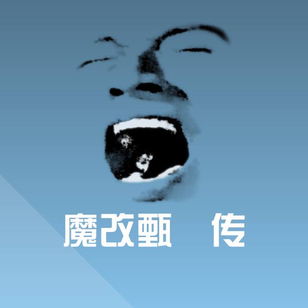 原创魔改甄嬛传表情包