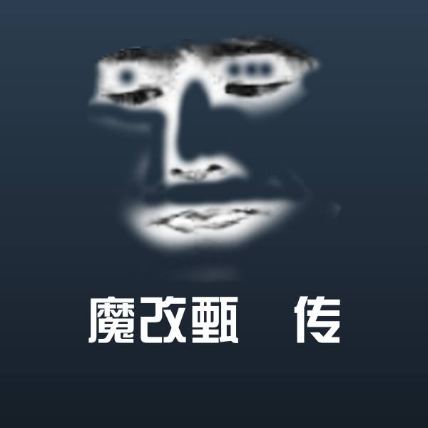 高清魔改甄嬛传表情图片