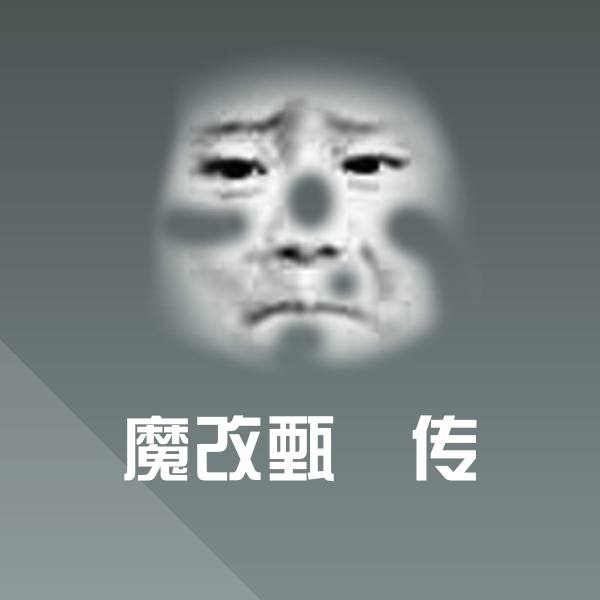 搞笑魔改甄嬛传表情