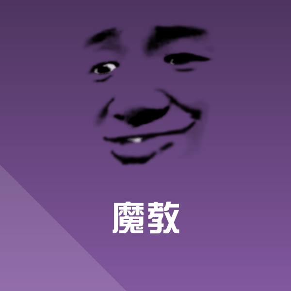 魔教微信表情包