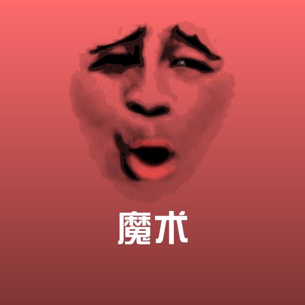 高清魔术表情图片