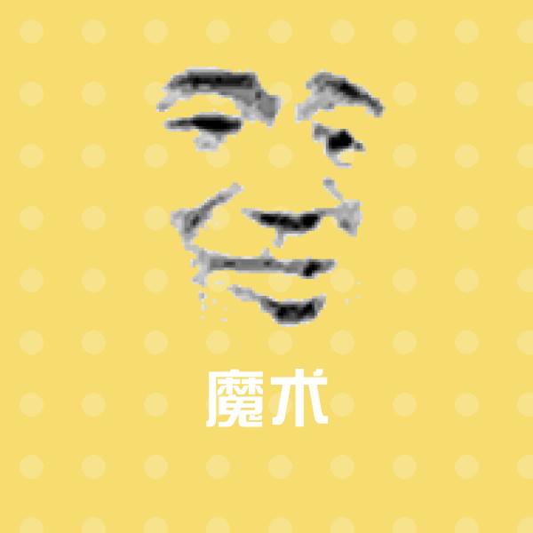 高清魔术表情图片