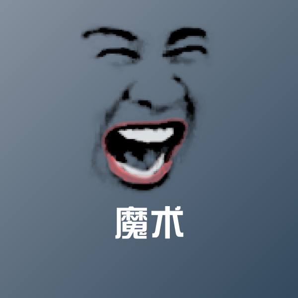 原创魔术表情包