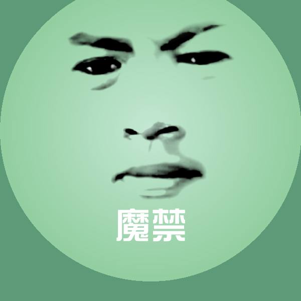 魔禁沙雕表情包