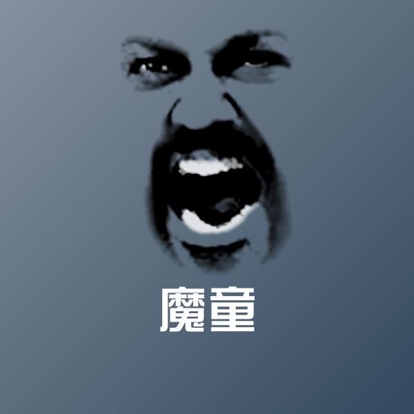 魔童聊天表情