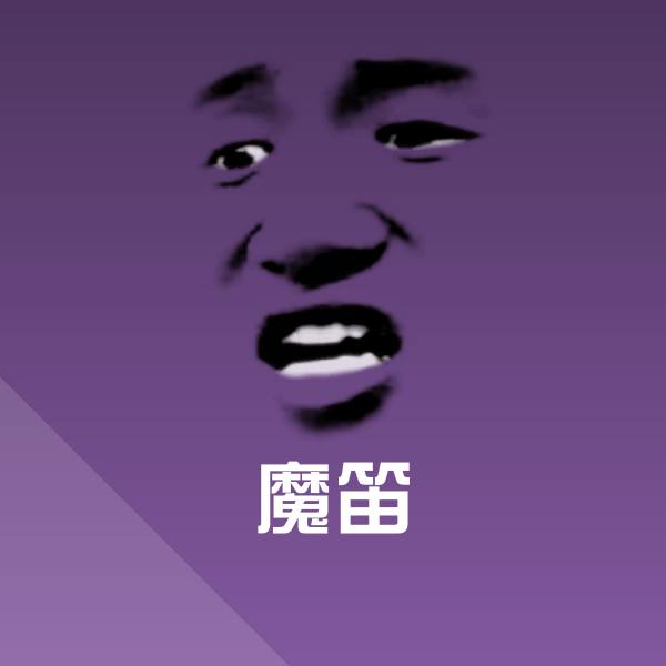 可爱魔笛表情