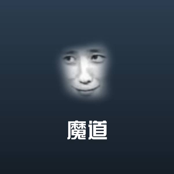 高清魔道表情图片