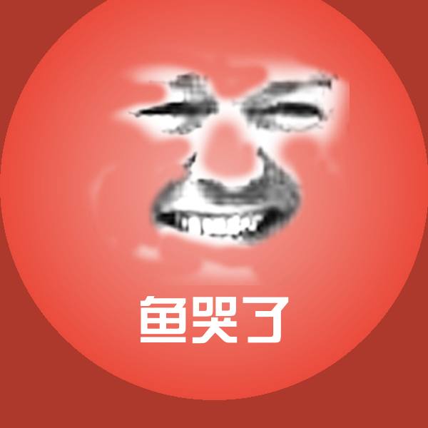 高清鱼哭了表情图片