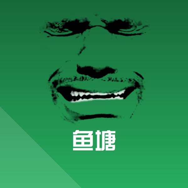 搞笑鱼塘表情