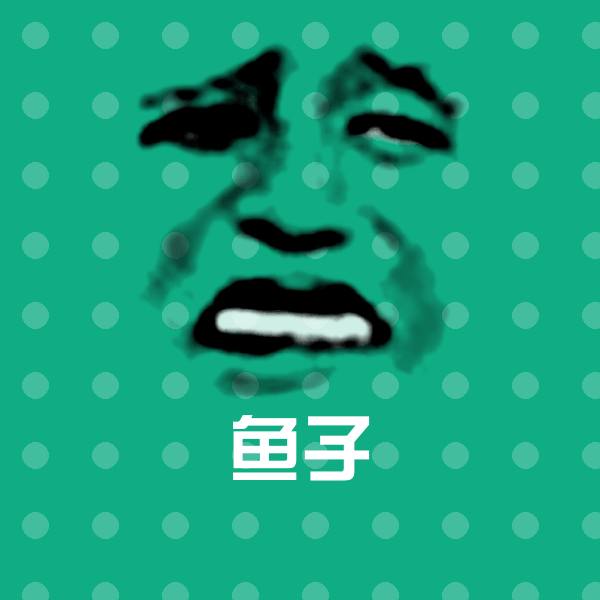 鱼子斗图神器