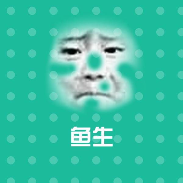 可爱鱼生表情