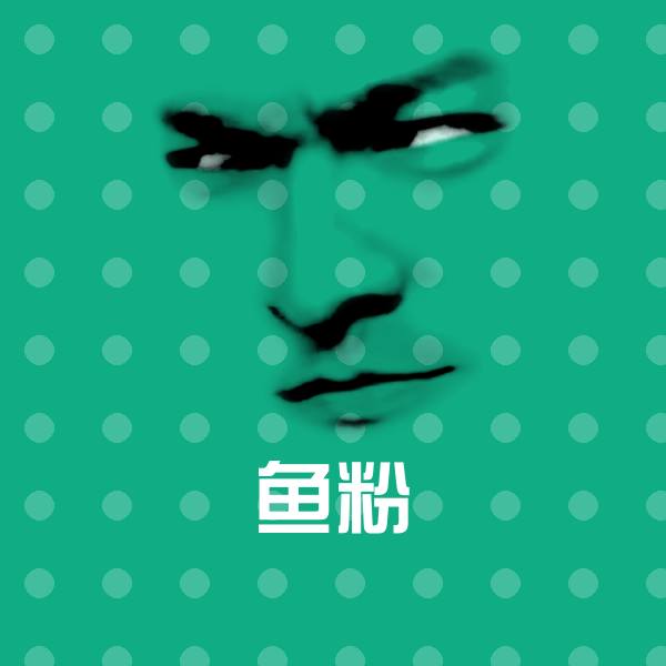 鱼粉聊天表情 第1张