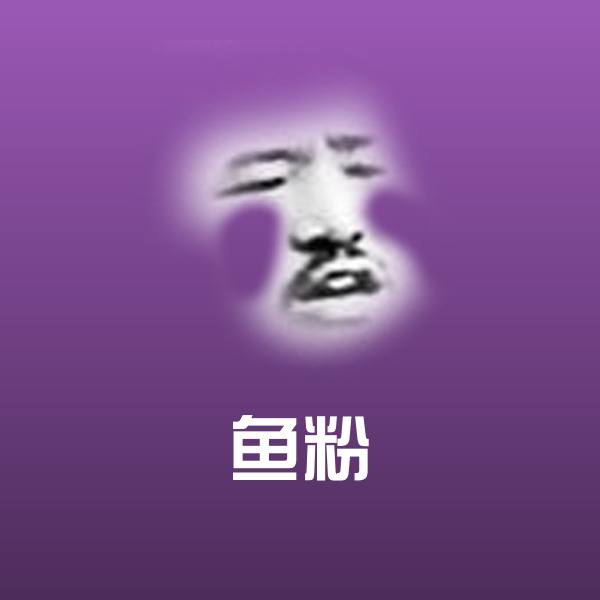 原创鱼粉表情包