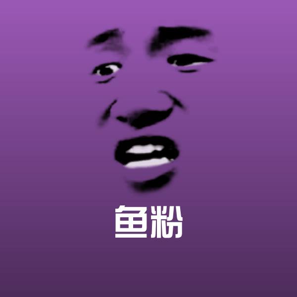 高清鱼粉表情图片
