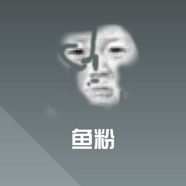 高清鱼粉表情图片