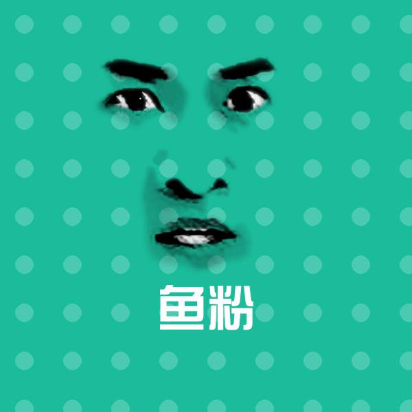高清鱼粉表情图片