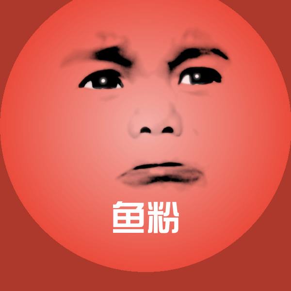 高清鱼粉表情图片