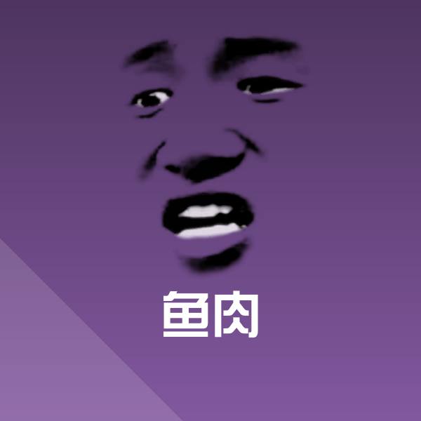 鱼肉微信表情包