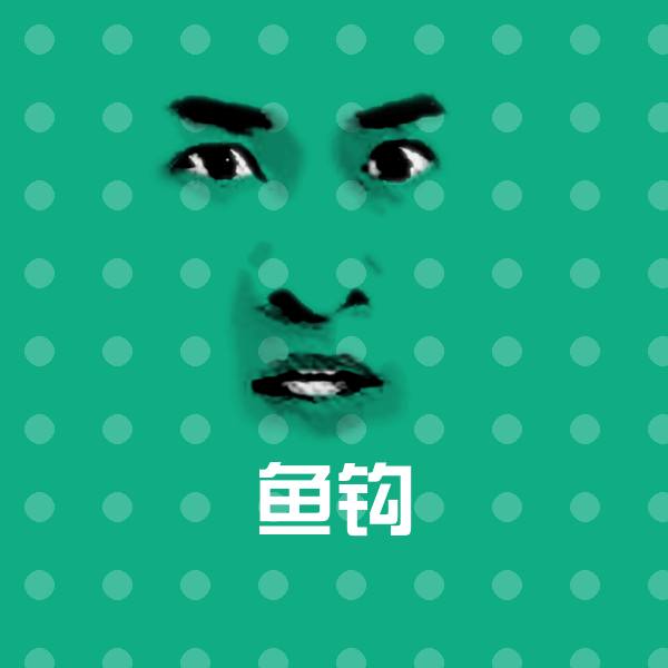 鱼钩微信表情包