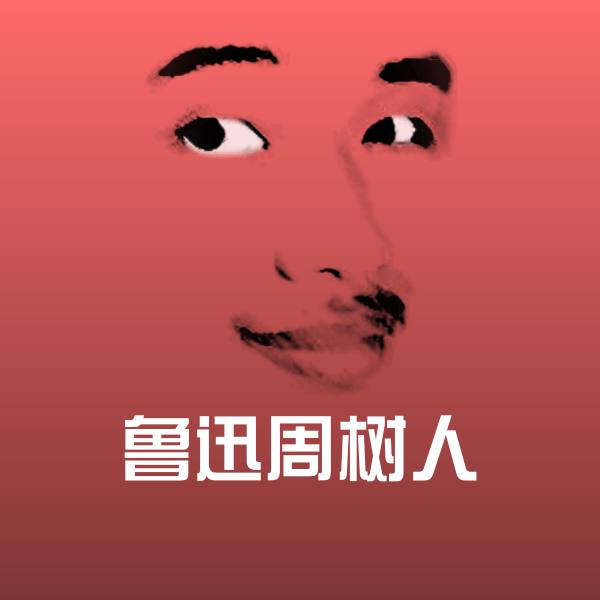 鲁迅周树人斗图图片 第1张