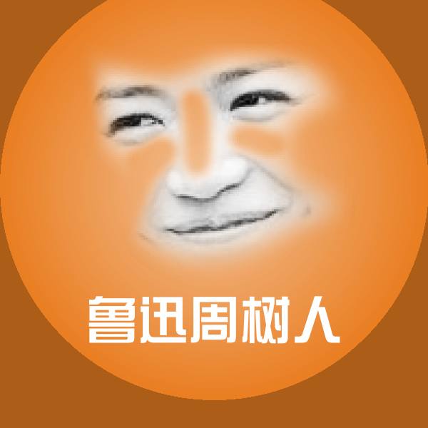 可爱鲁迅周树人表情