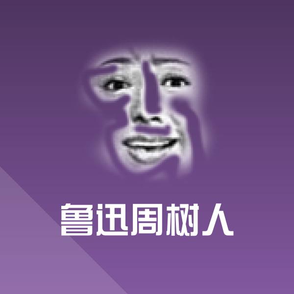 鲁迅周树人聊天表情
