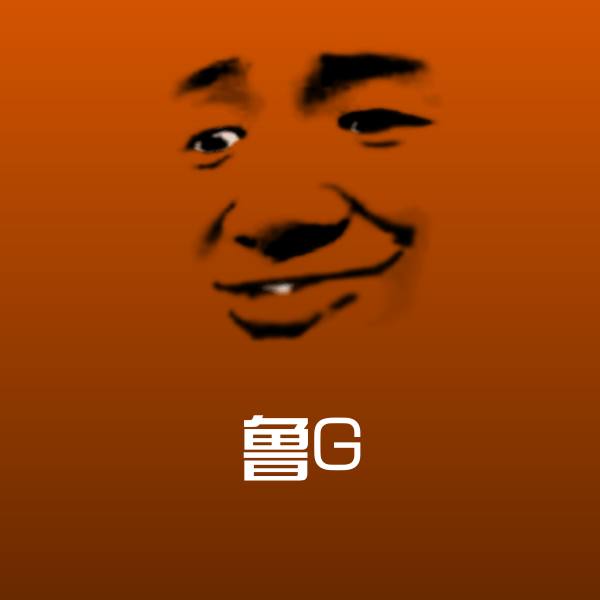 鲁G聊天表情