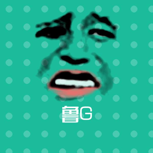 鲁G斗图图片
