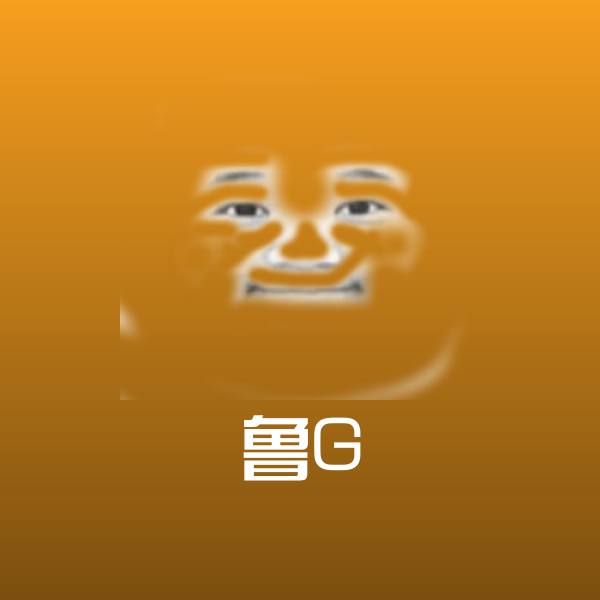 原创鲁G表情包