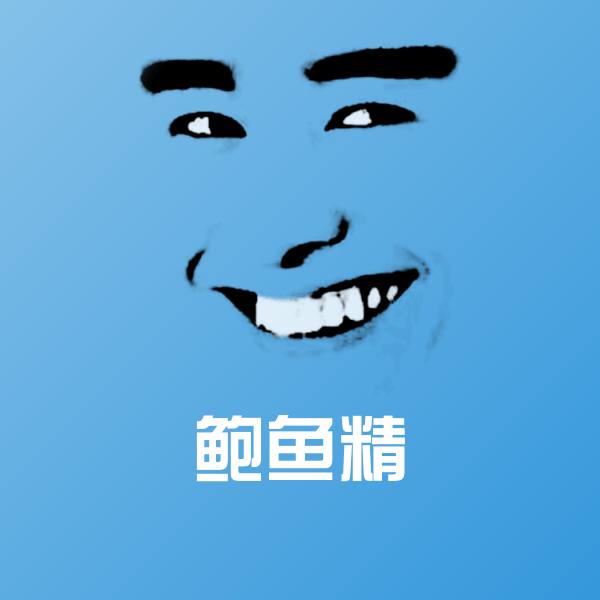 鲍鱼精聊天表情