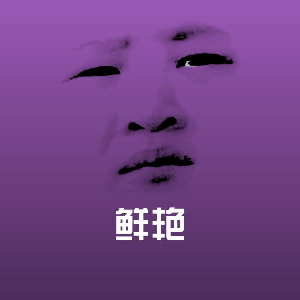 鲜艳表情包