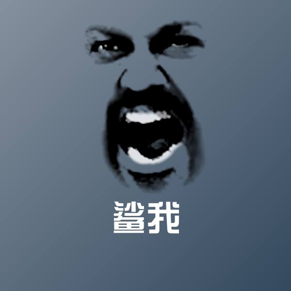 原创鲨我表情包