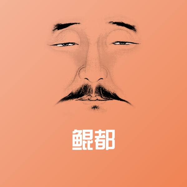 搞笑鲲都表情